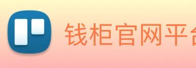 钱柜官网平台 Logo
